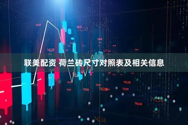 联美配资 荷兰砖尺寸对照表及相关信息